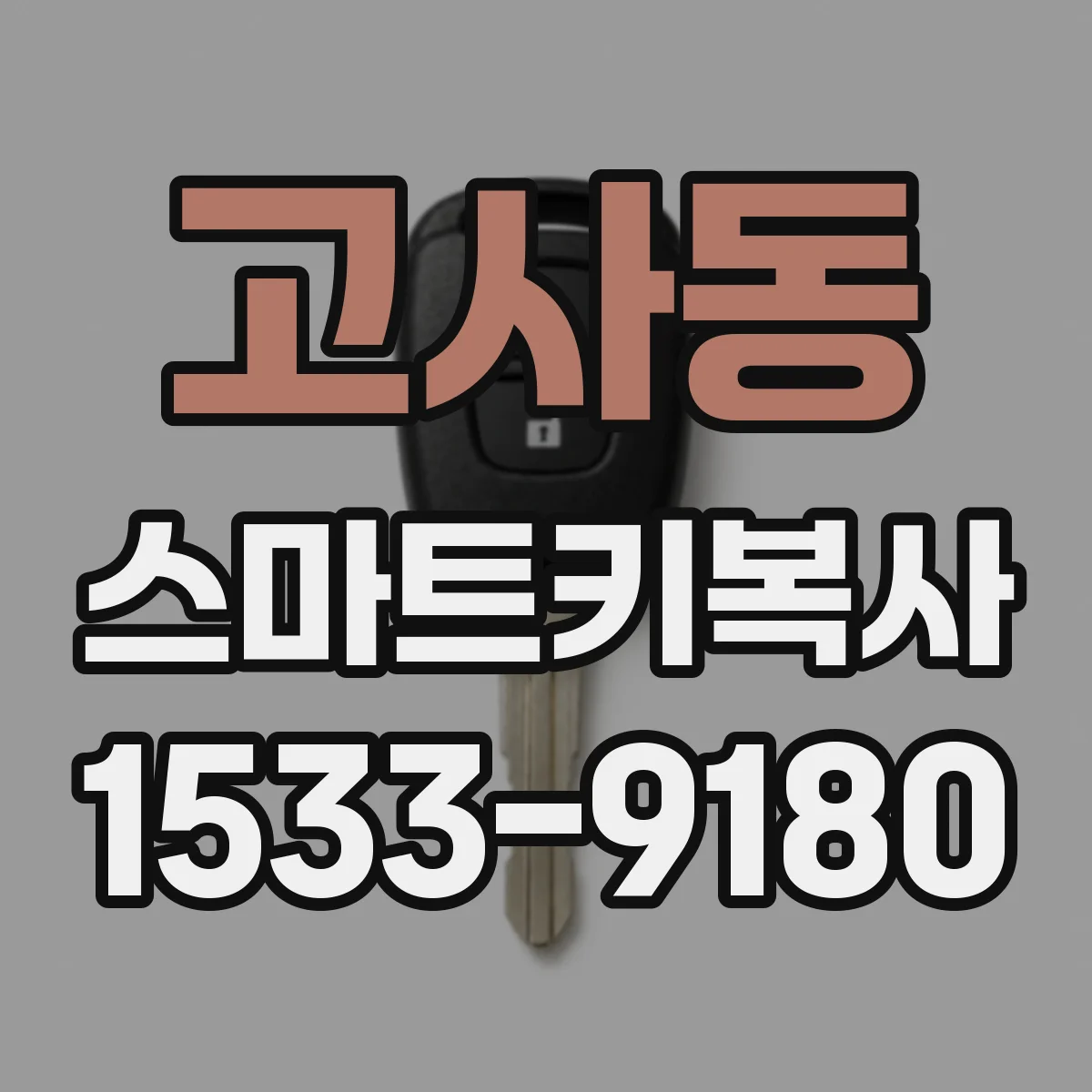 고사동 스마트키복사