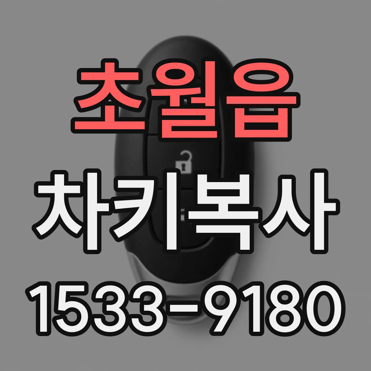 초월읍 차키복사
