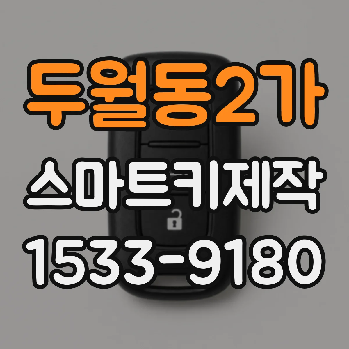 두월동2가 스마트키제작