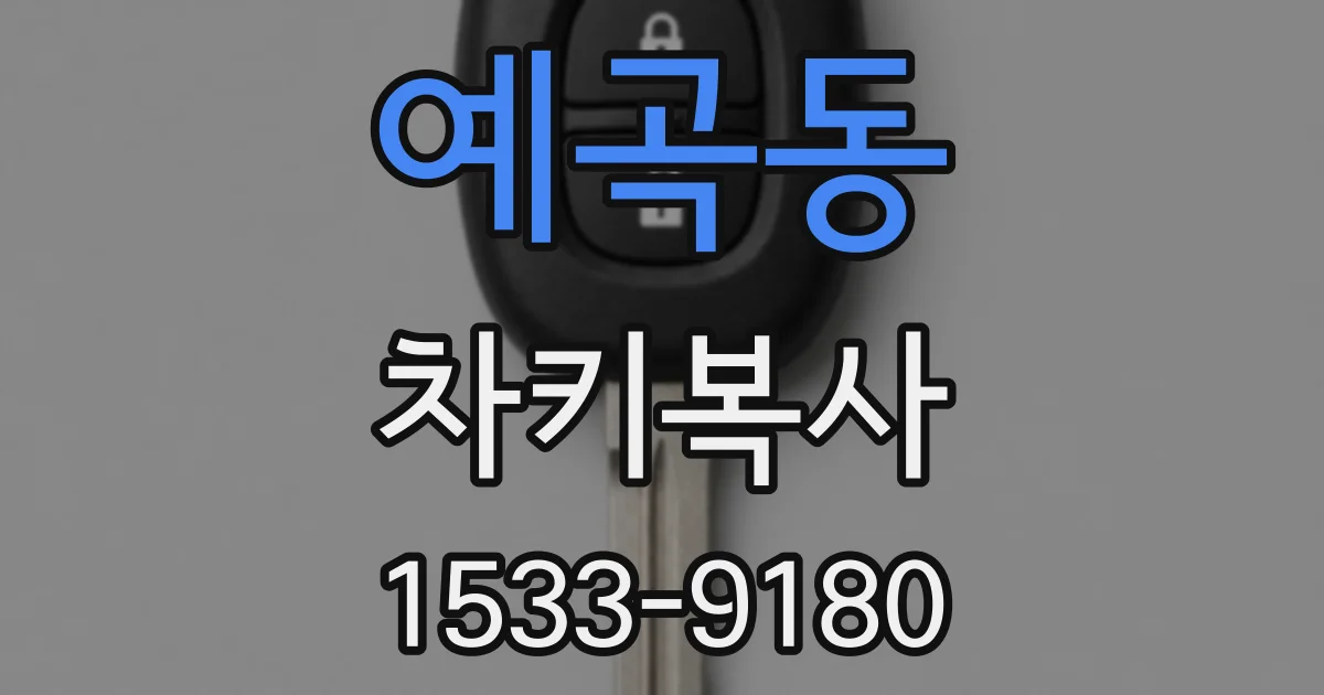예곡동 차키복사