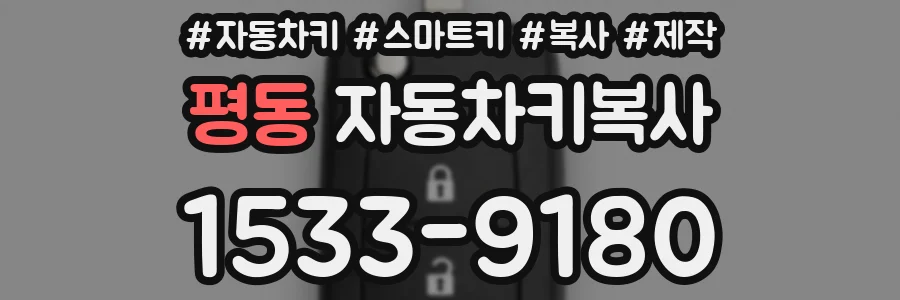 평동 자동차키복사