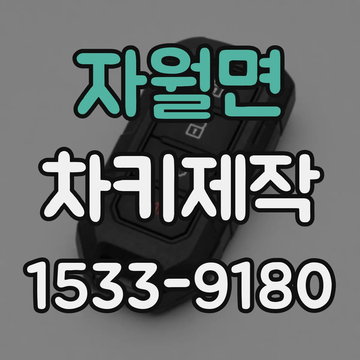자월면 차키제작