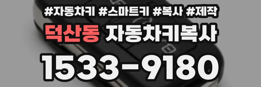 덕산동 자동차키복사