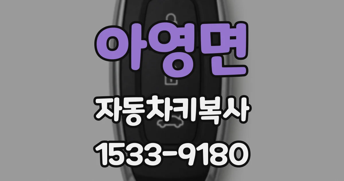 아영면 자동차키복사