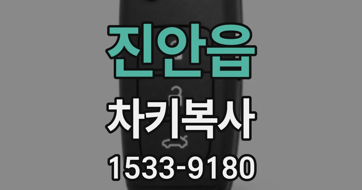 진안읍 차키복사