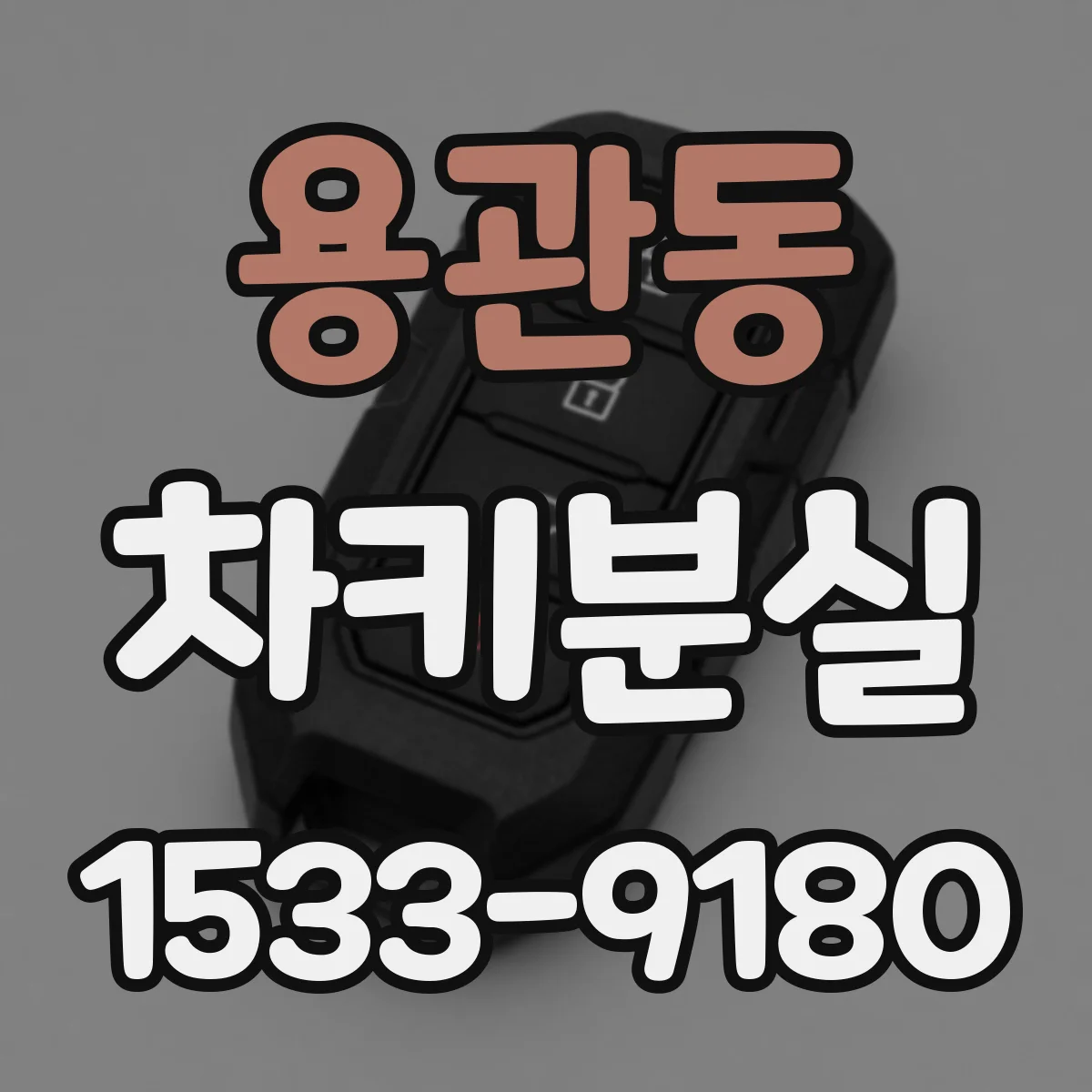용관동 차키분실