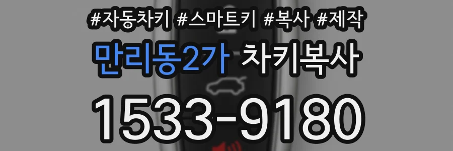 만리동2가 차키복사