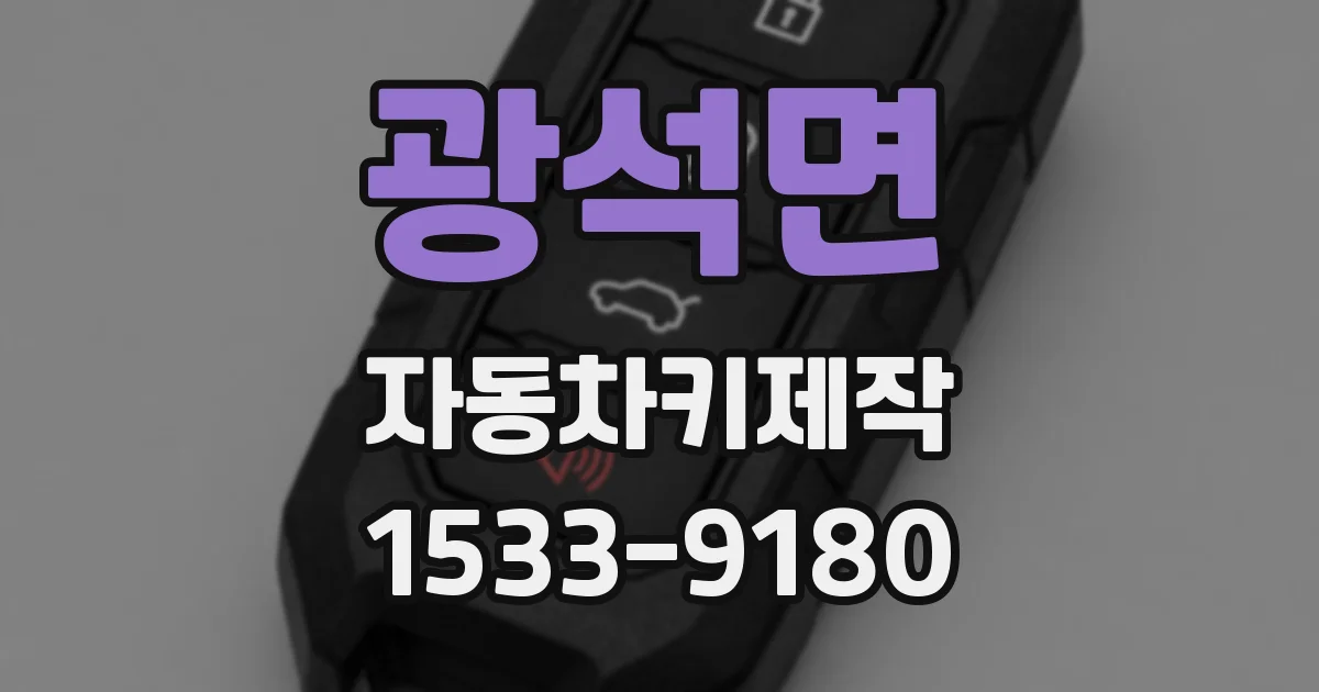 광석면 자동차키제작