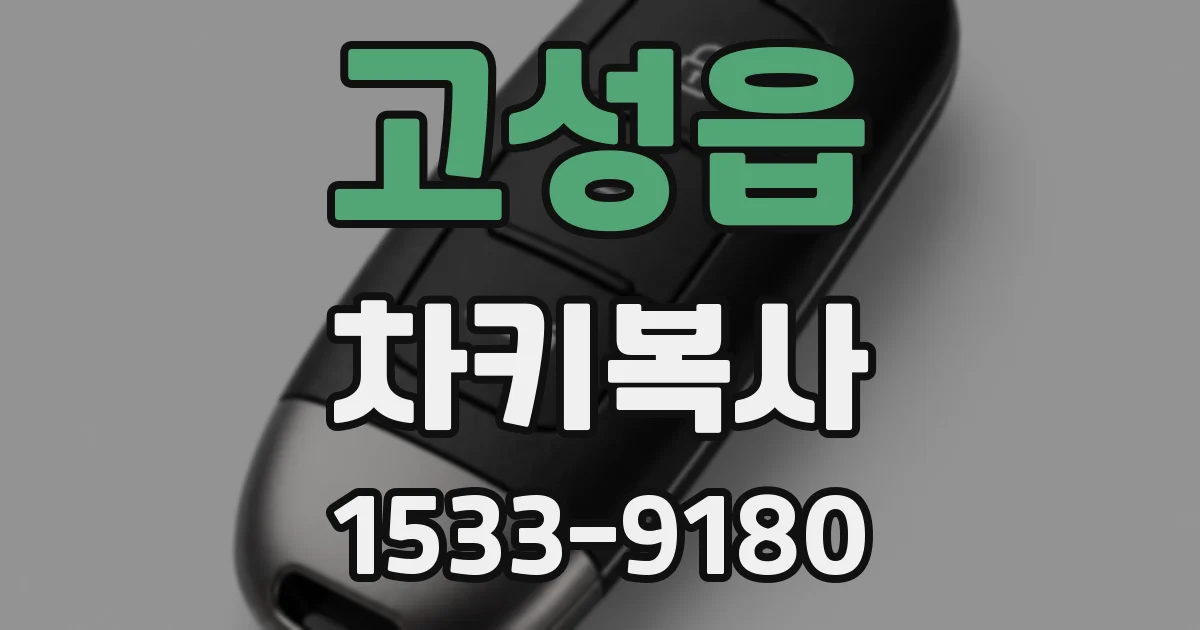 고성읍 차키복사