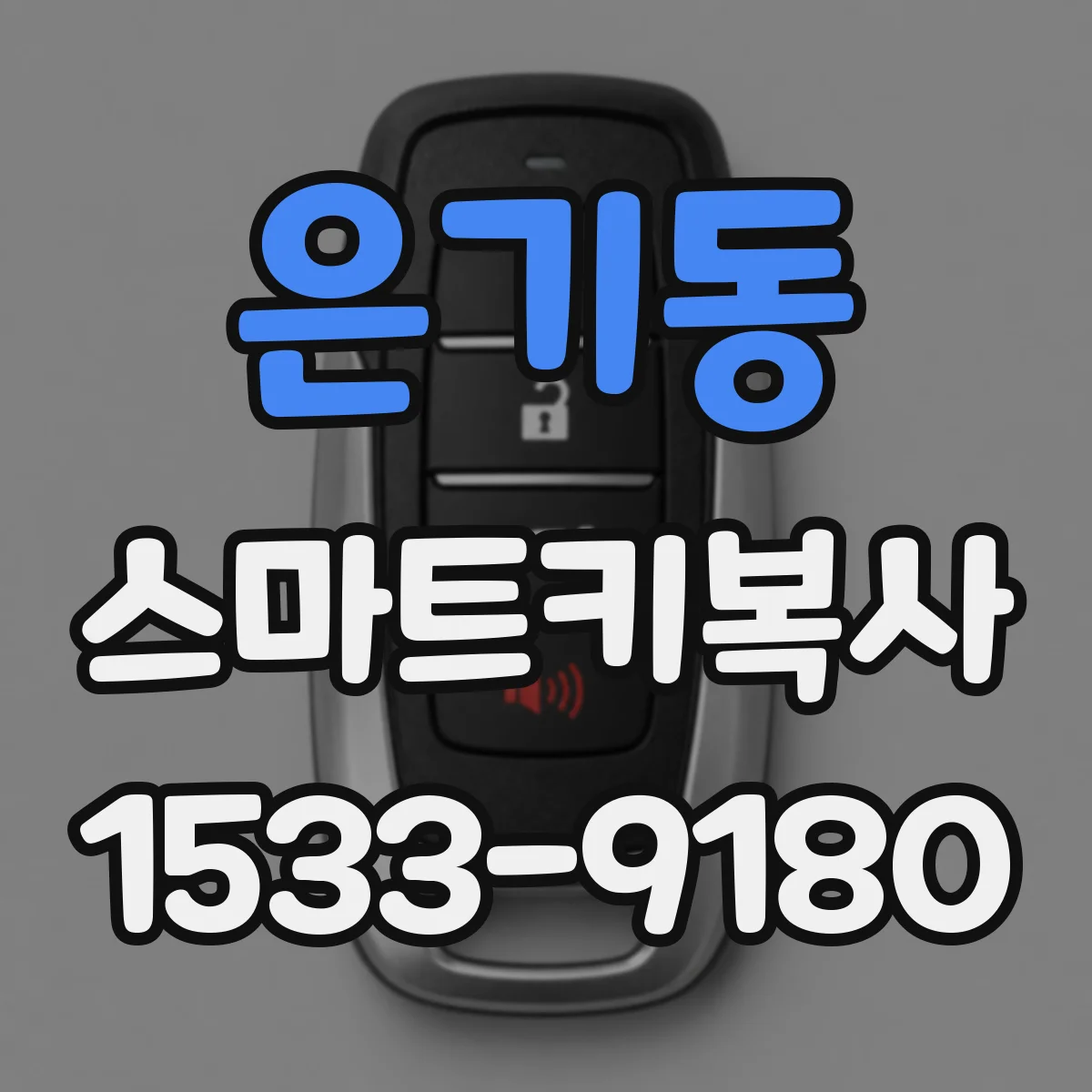 은기동 스마트키복사