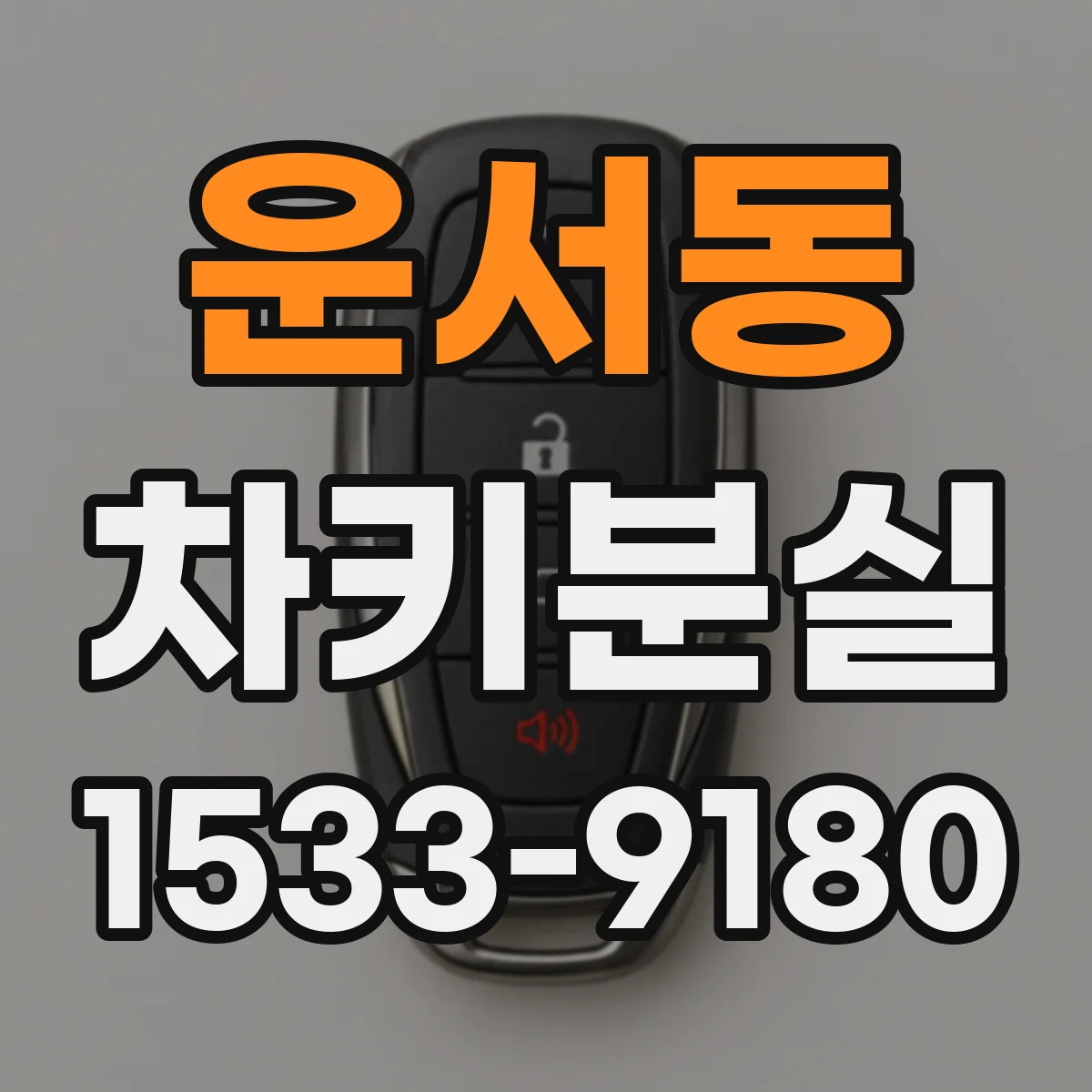 운서동 차키분실