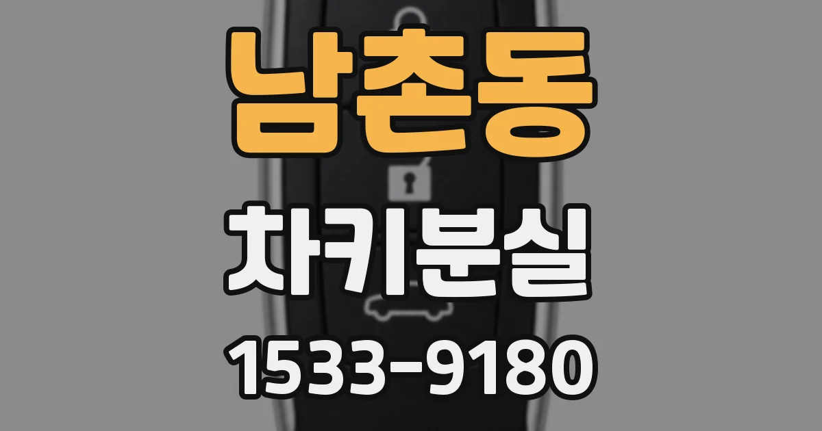 남촌동 차키분실