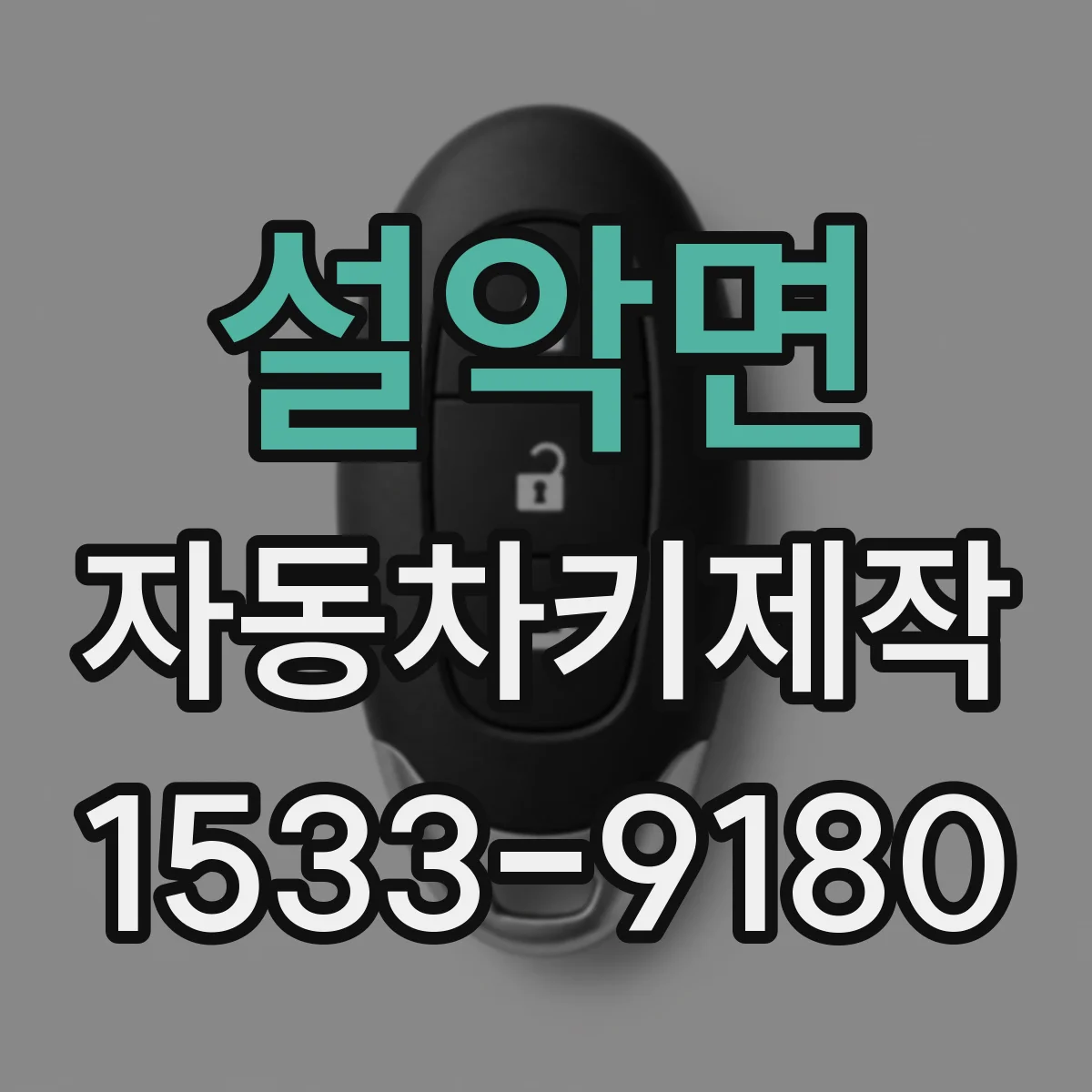 설악면 자동차키제작