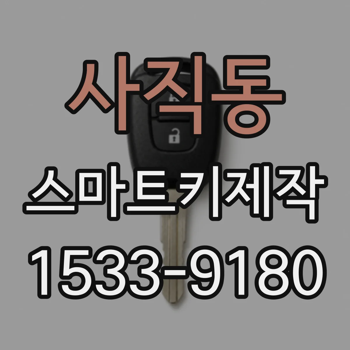 사직동 스마트키제작
