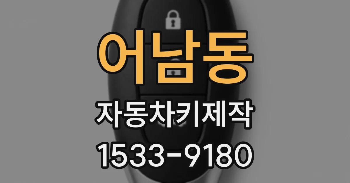 어남동 자동차키제작