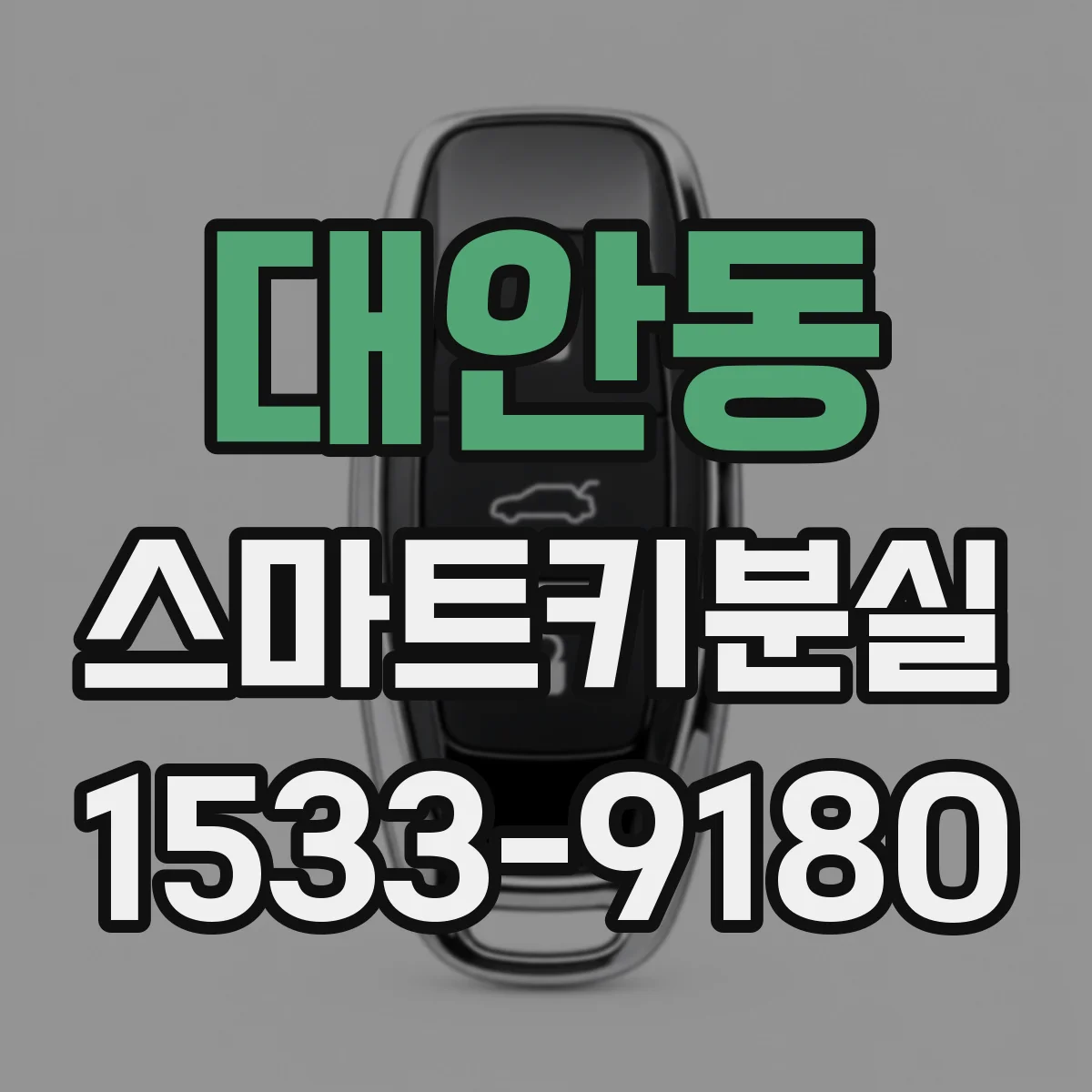대안동 스마트키분실