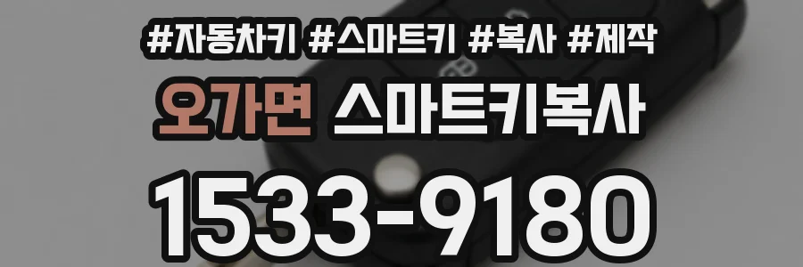 오가면 스마트키복사