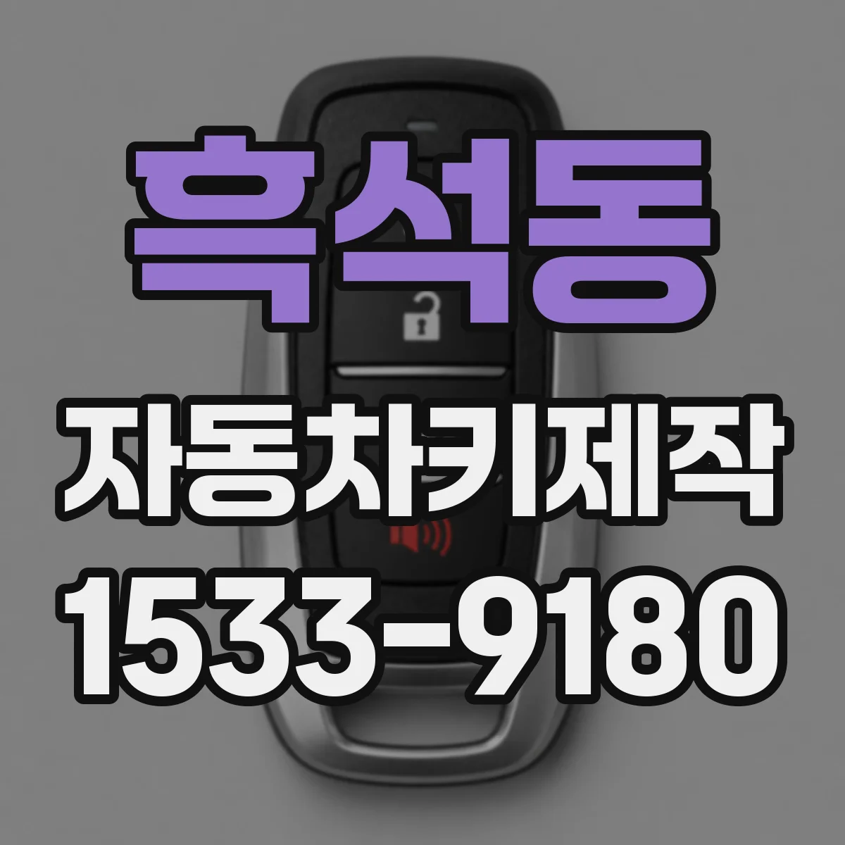 흑석동 자동차키제작