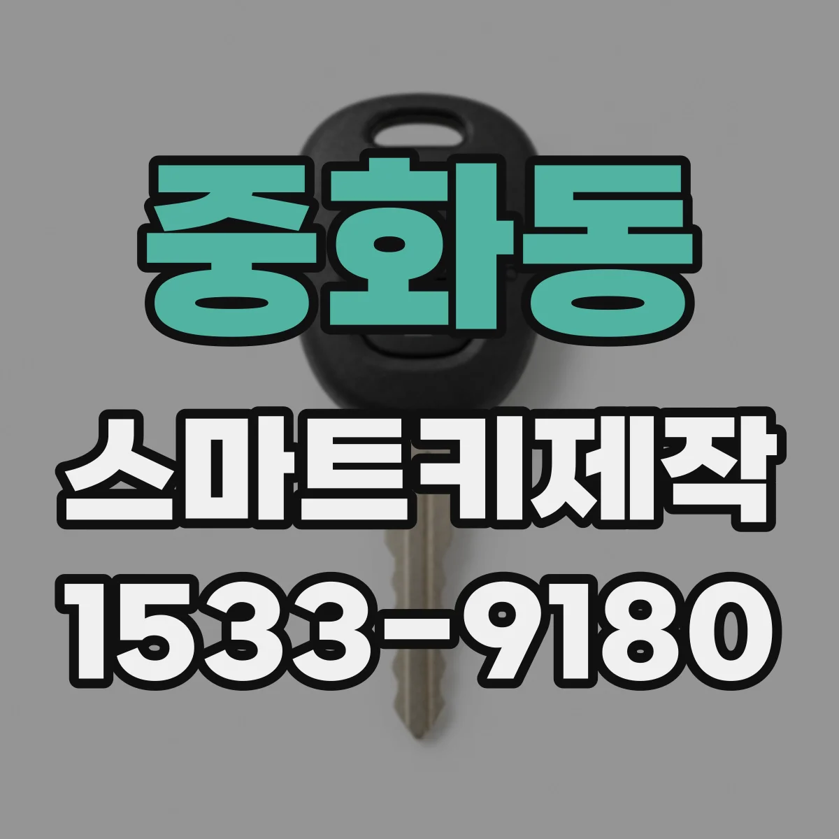 중화동 스마트키제작