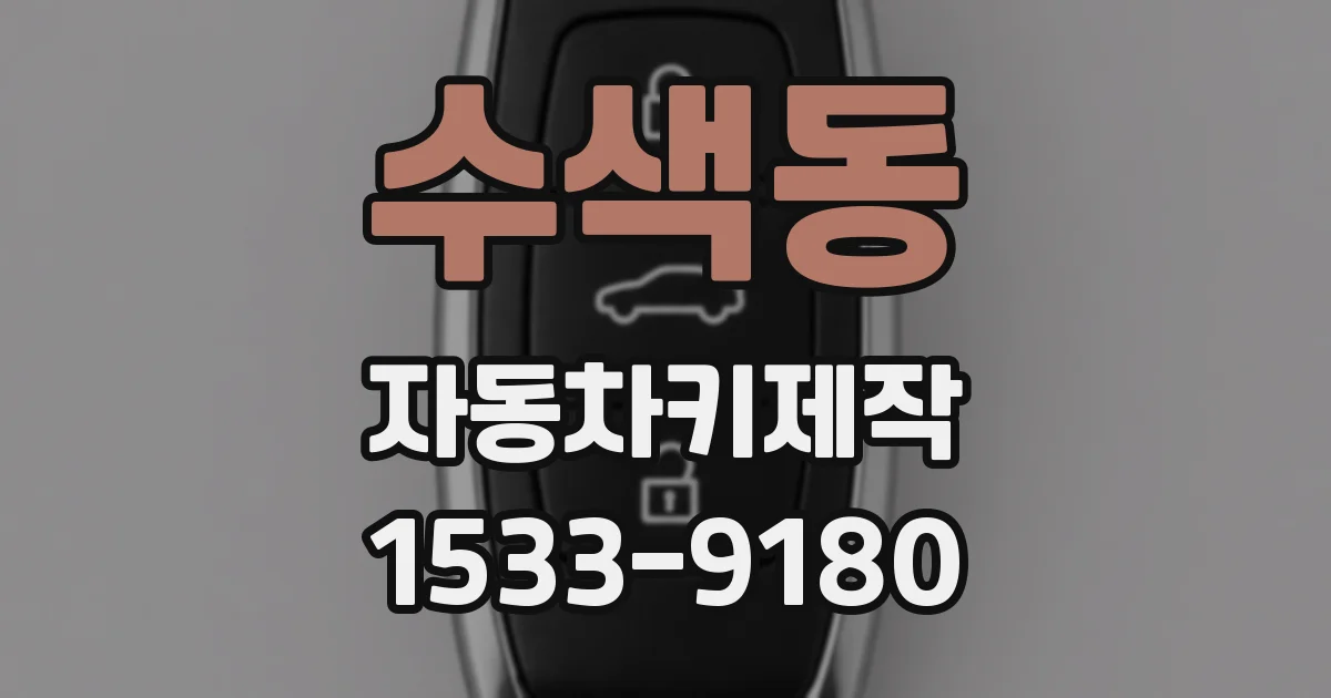 수색동 자동차키제작