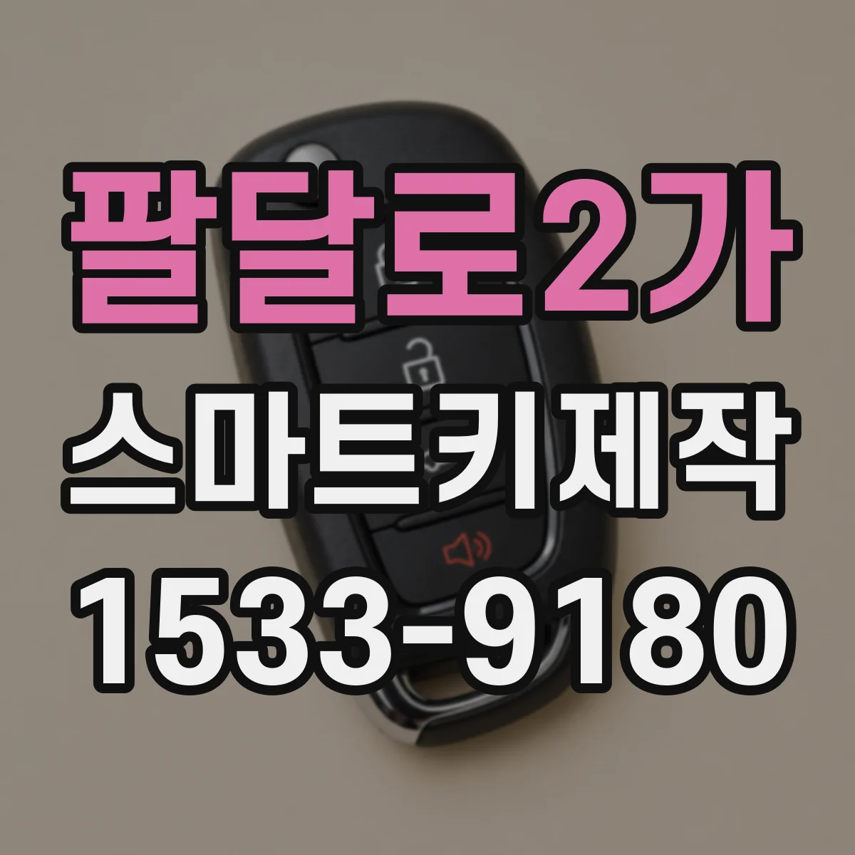 팔달로2가 스마트키제작