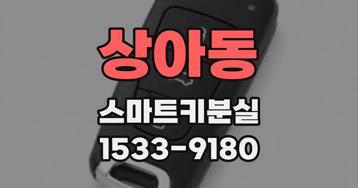 상아동 스마트키분실