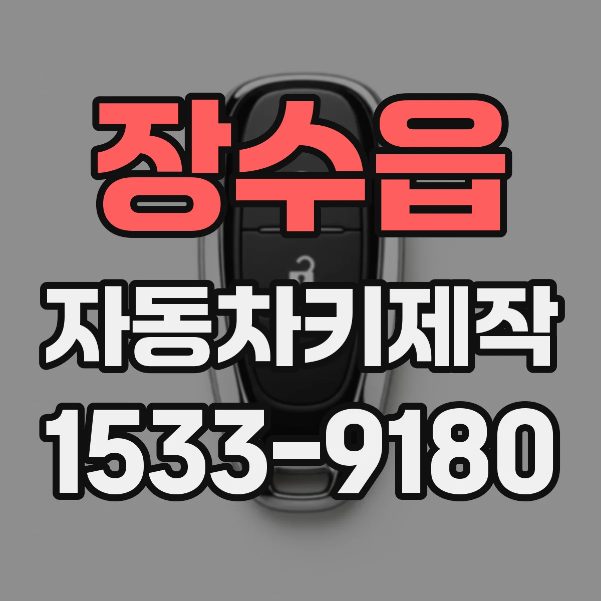 장수읍 자동차키제작