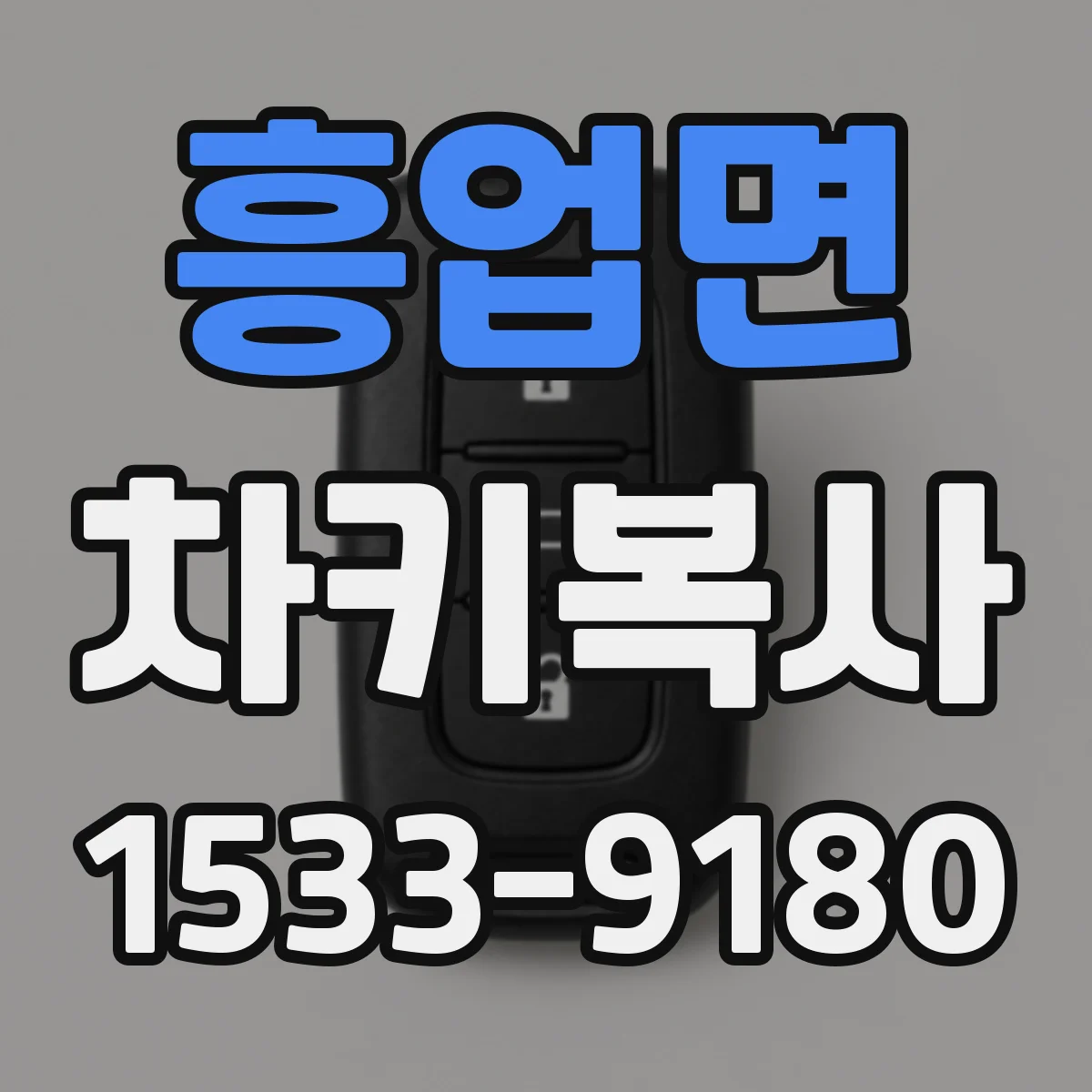 흥업면 차키복사