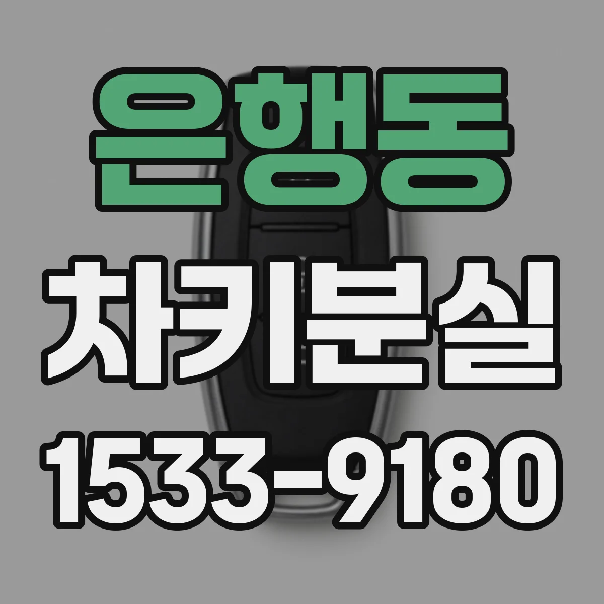 은행동 차키분실