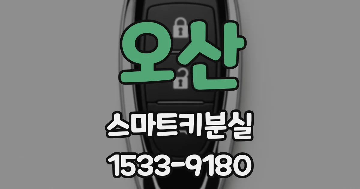 오산 스마트키분실