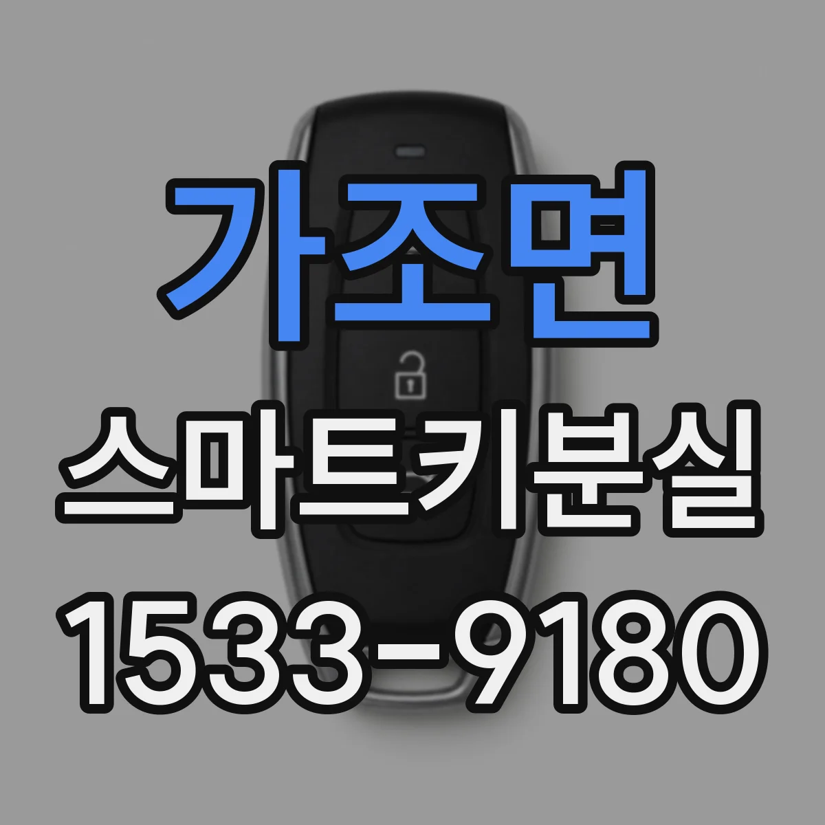 가조면 스마트키분실