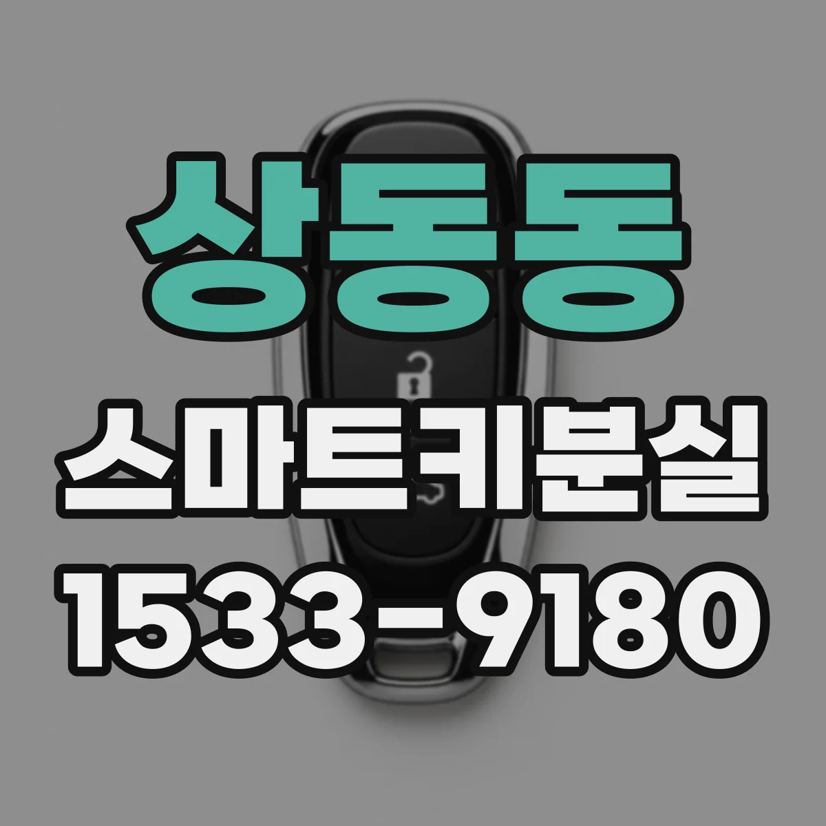 상동동 스마트키분실