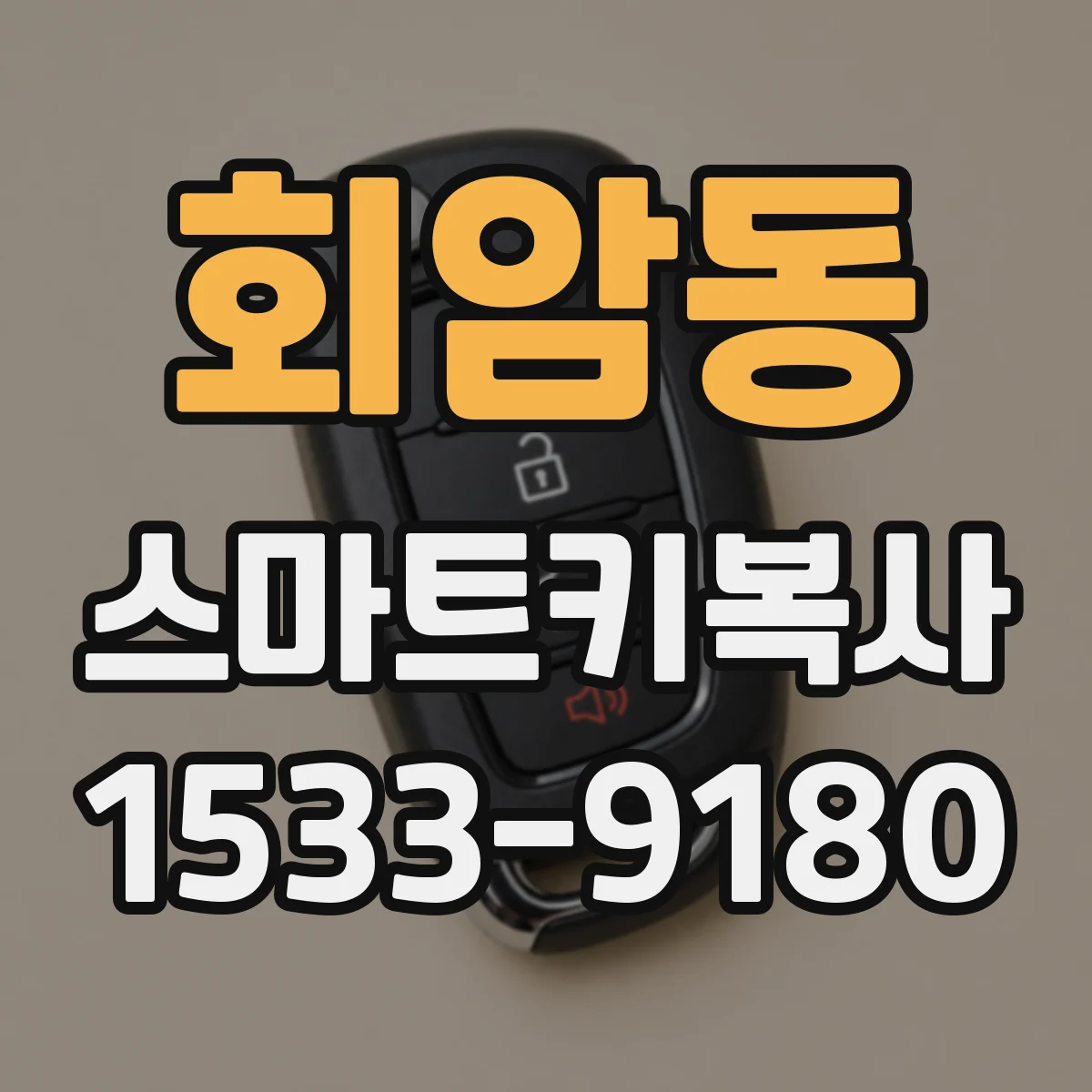 회암동 스마트키복사