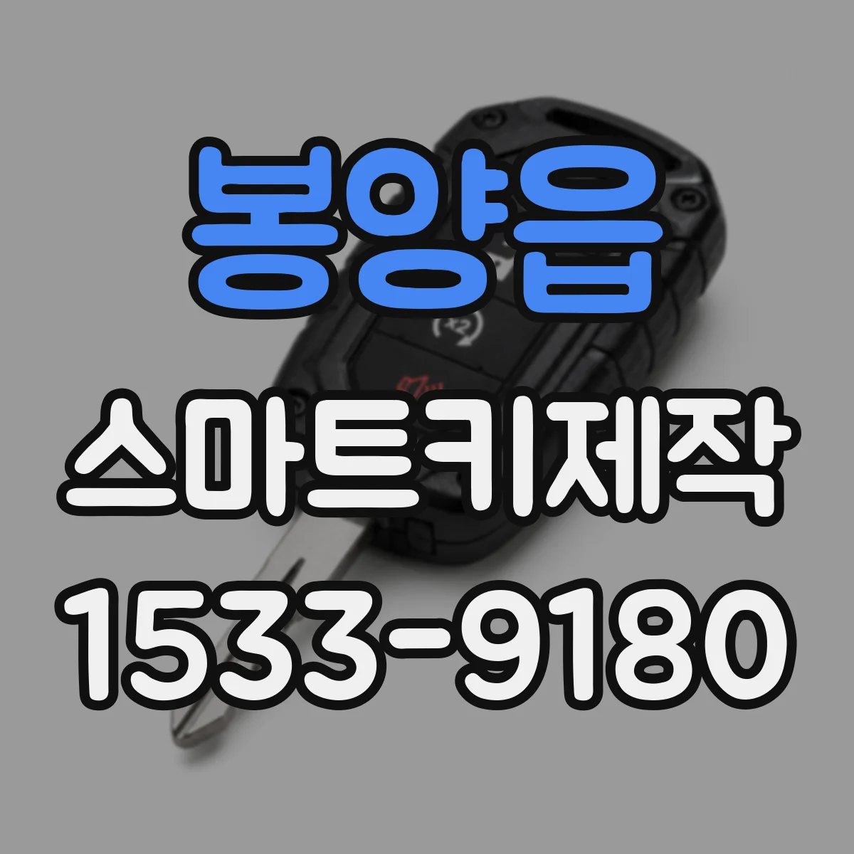 봉양읍 스마트키제작