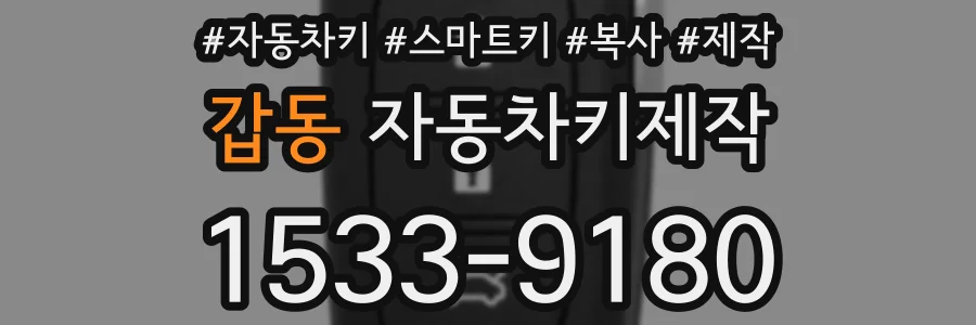 갑동 자동차키제작