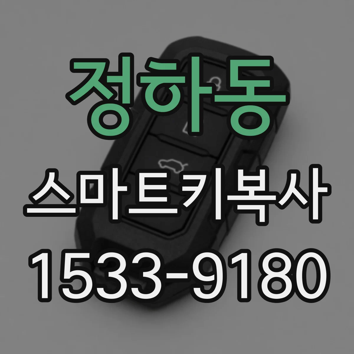정하동 스마트키복사