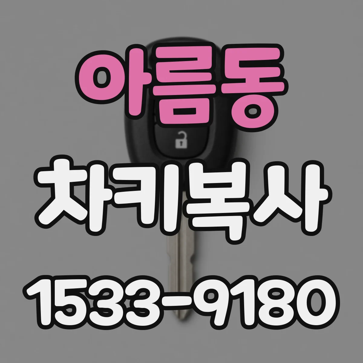 아름동 차키복사