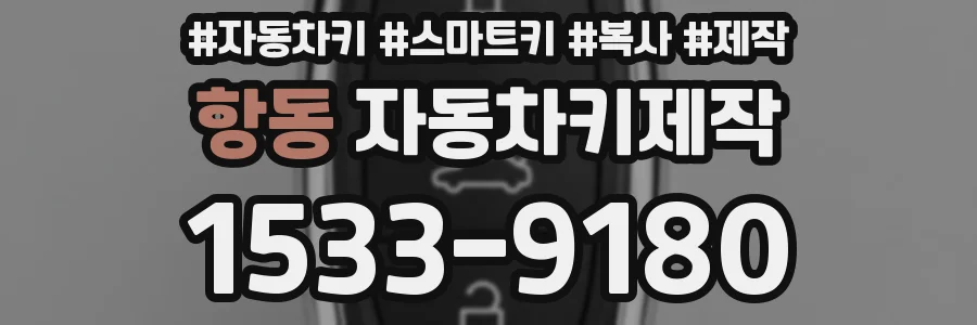 항동 자동차키제작