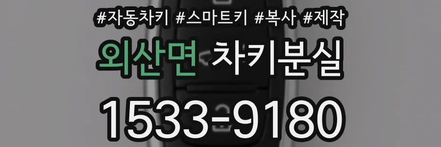 외산면 차키분실