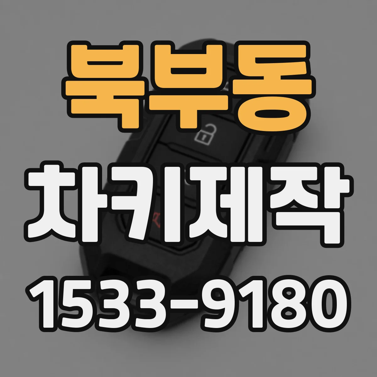 북부동 차키제작