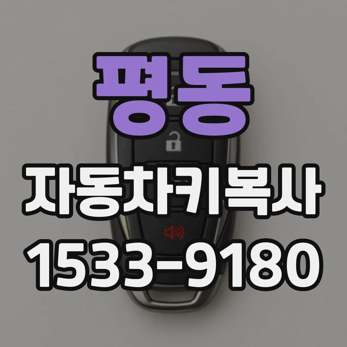 평동 자동차키복사