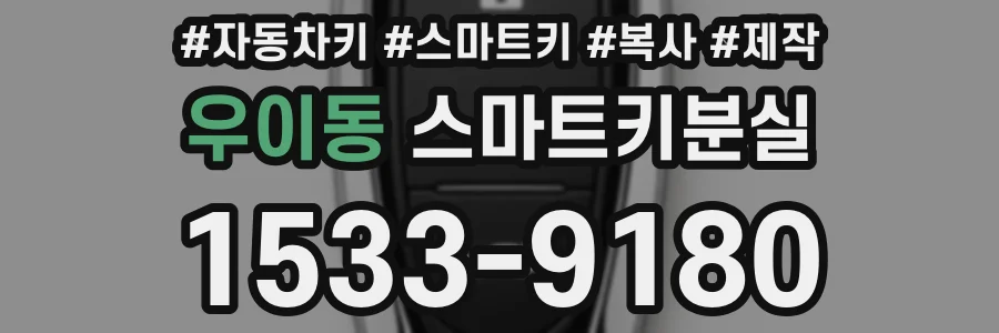 우이동 스마트키분실