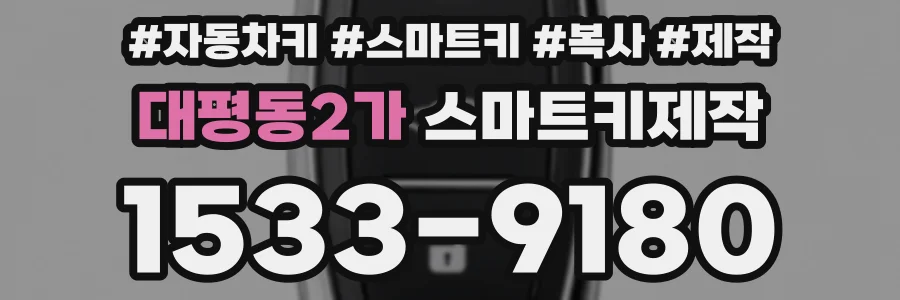 대평동2가 스마트키제작