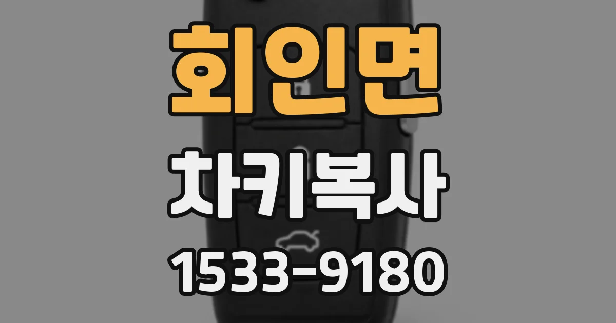 회인면 차키복사