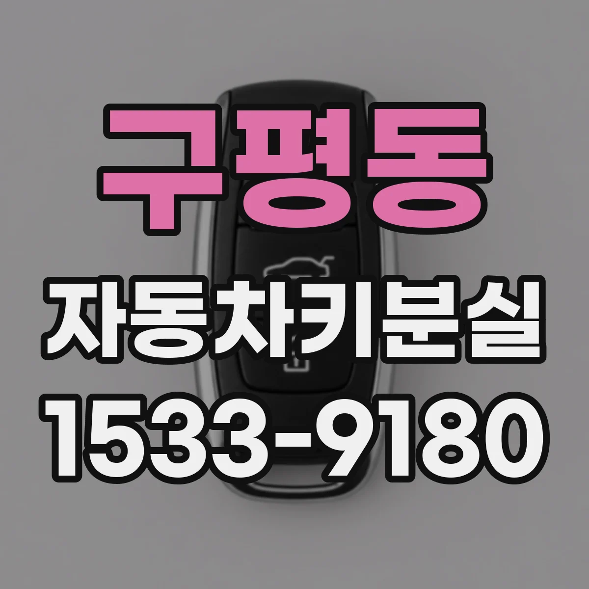 구평동 자동차키분실