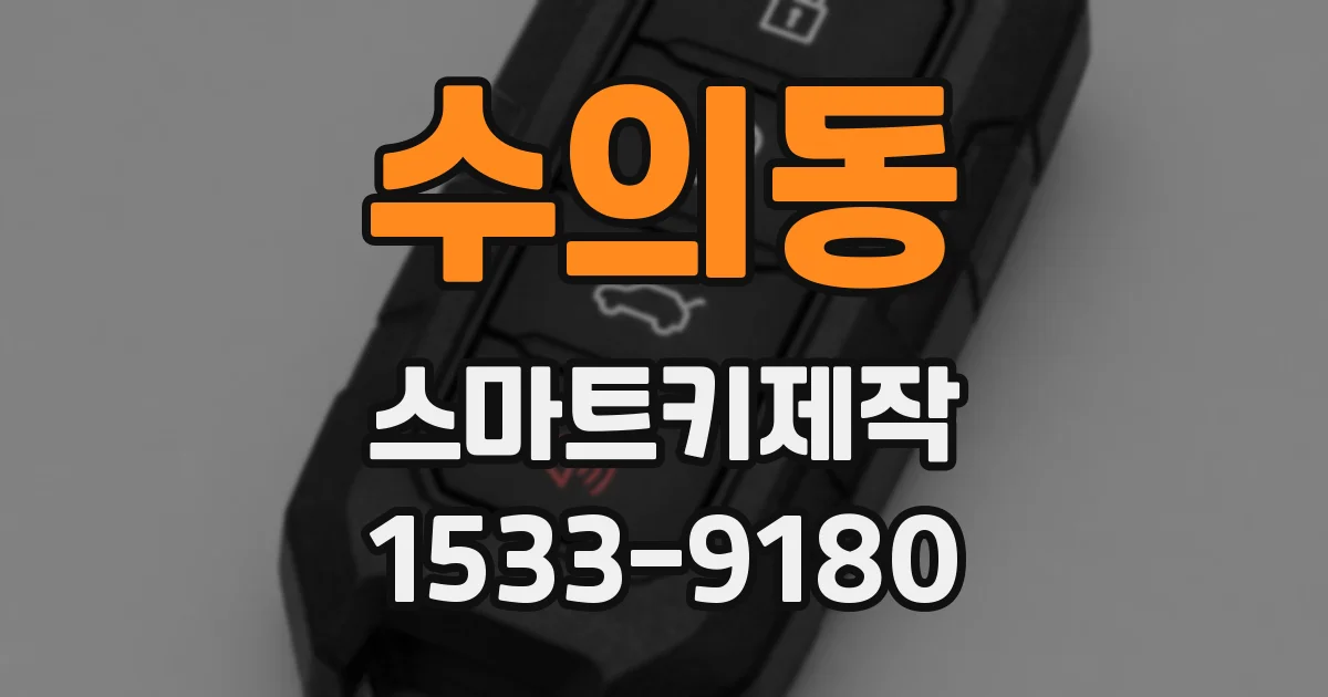 수의동 스마트키제작