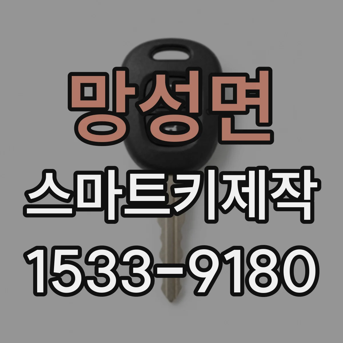 망성면 스마트키제작