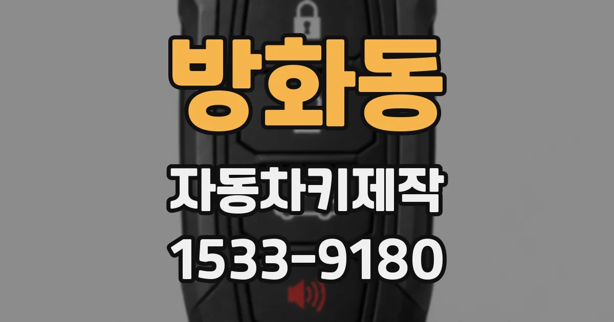 방화동 자동차키제작