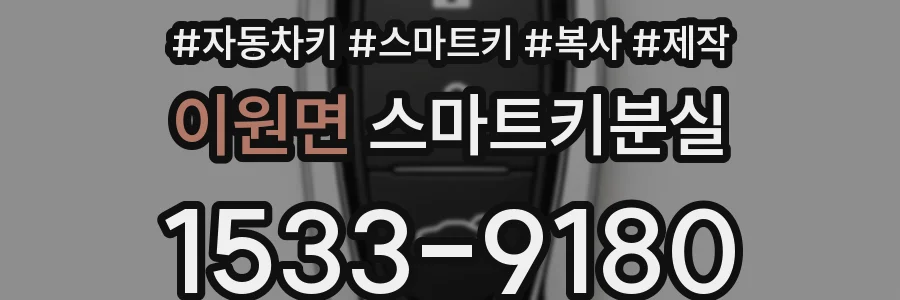 이원면 스마트키분실