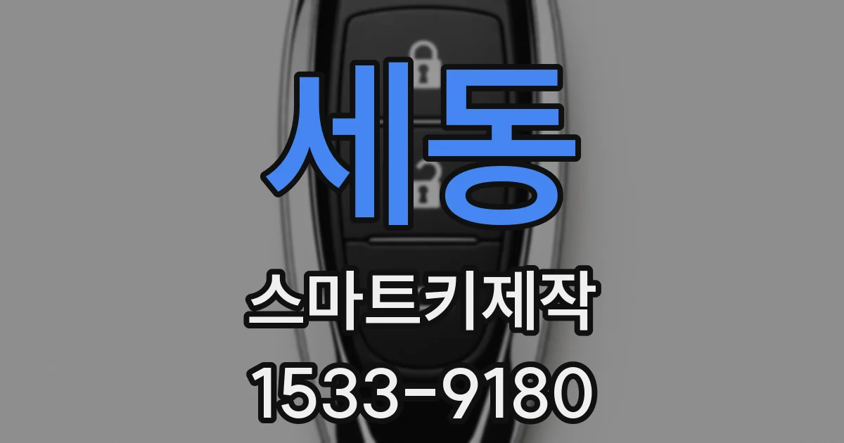 세동 스마트키제작